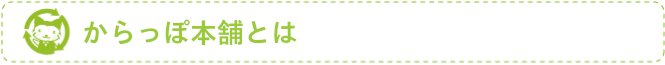 からっぽ本舗とは