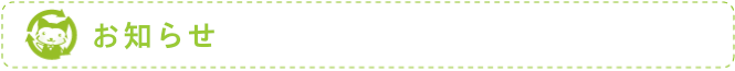 お知らせ