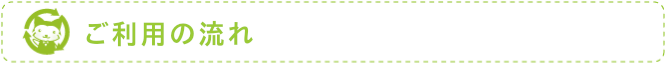 ご利用の流れ
