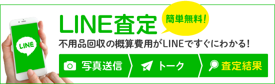不用品回収の概算費用がすぐにわかるLINE査定をご利用ください。「@237uefzt」をLINEでID検索!!
