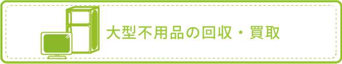 大型不用品の回収?買取