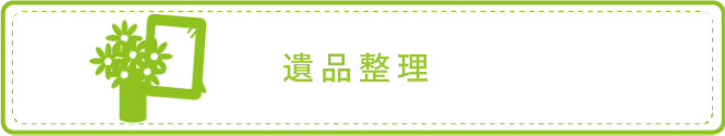 遺品整理