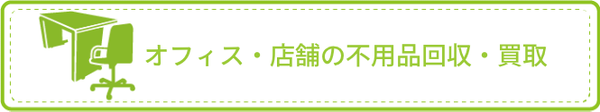 オフィス・店舗の不用品回収•買取