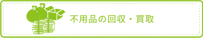 不用品の回収•買取