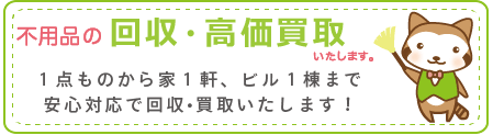 不用品回収•買取、遺品整理の鳥取からっぽ本舗