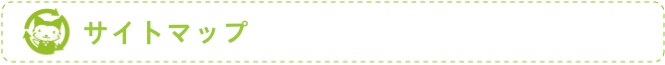 サイトマップ