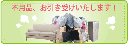 鳥取市・米子市をはじめ鳥取県全域にて不用品、回収お引き受けいたします