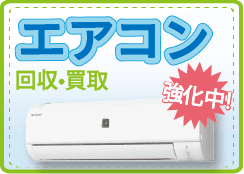エアコンの回収•買取なら鳥取からっぽ本舗へ
