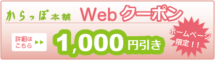 鳥取からっぽ本舗・お得なからっぽWebクーポン