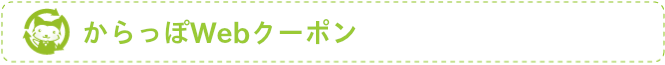 からっぽWebクーポン