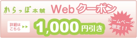 鳥取からっぽ本舗・お得なからっぽWebクーポン