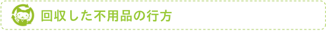 回収した不用品の行方