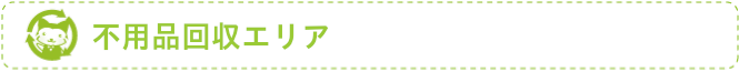不用品回収エリア