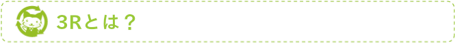 3Rとは?