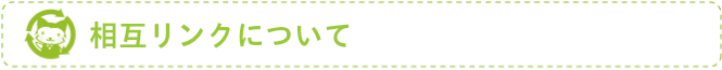 相互リンクについて