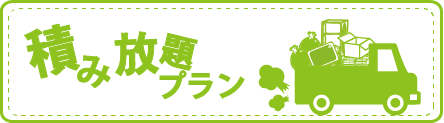 お得なトラック積み放題プラン!