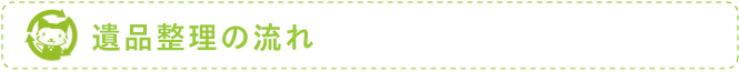 遺品整理の流れ