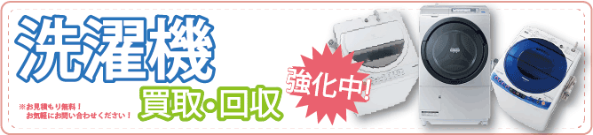 洗濯機の回収・買取強化中!