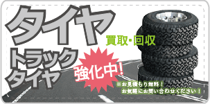タイヤ・トラックタイヤ