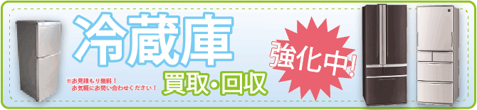 冷蔵庫の回収•買取を強化中!