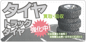 タイヤ・トラックタイヤ