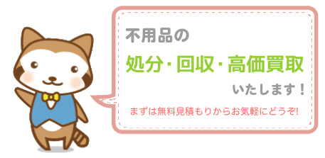 鳥取で不用品回収・買取・処分なら、鳥取・米子からっぽ本舗へ