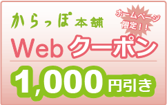 お得なからっぽWebクーポンで¥1000引きに!