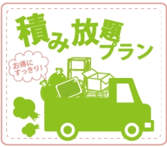 お得なトラック積み放題セット!