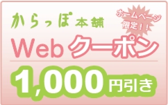 お得なからっぽWebクーポンで¥1000引きに!