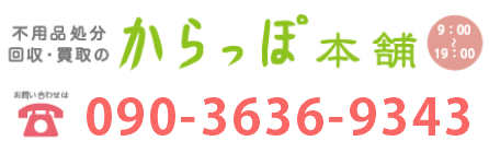 鳥取からっぽ本舗へのお問い合わせは090-3636-9343まで