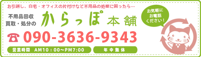 鳥取からっぽ本舗へのお問い合わせは090-3636-9343