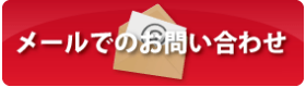 鳥取からっぽ本舗へメールでのお問い合わせ