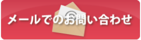 鳥取からっぽ本舗へメールでのお問い合わせ