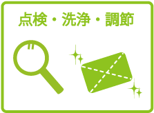 点検・洗浄・調節