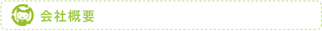 会社概要