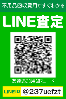 不用品回収の概算費用がすぐにわかるLINE査定をご利用ください。「@237uefzt」をLINEでID検索!!